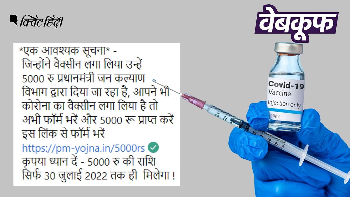 Fact Check: कोरोना वैक्सीन लगवा चुके लोगों को सरकार नहीं दे रही 5000 रुपये