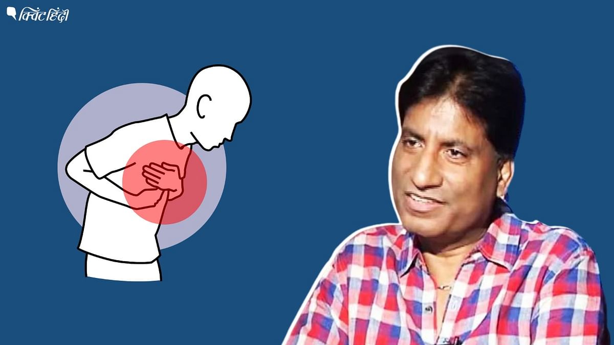 Raju Srivastav Heart Attack: हार्ट अटैक कितना खतरनाक होता है- जानें कैसे बचे?