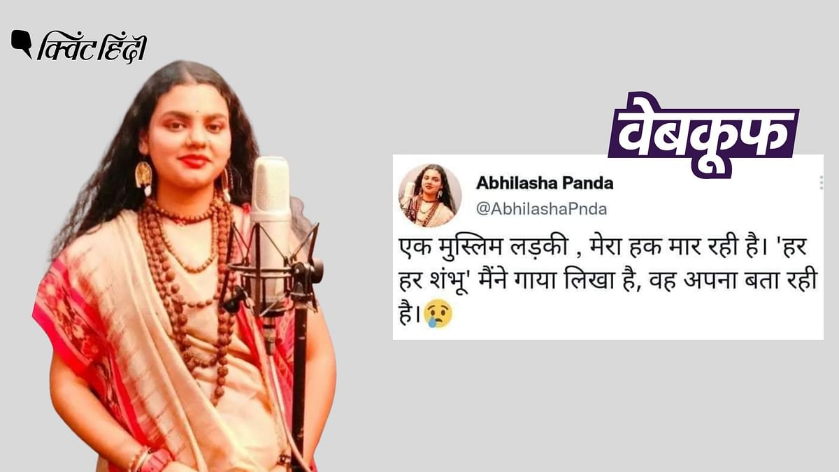 अभिलिप्सा पांडा ने नहीं किया 'हर हर शंभू' गाने पर मुस्लिम सिंगर के खिलाफ ट्वीट