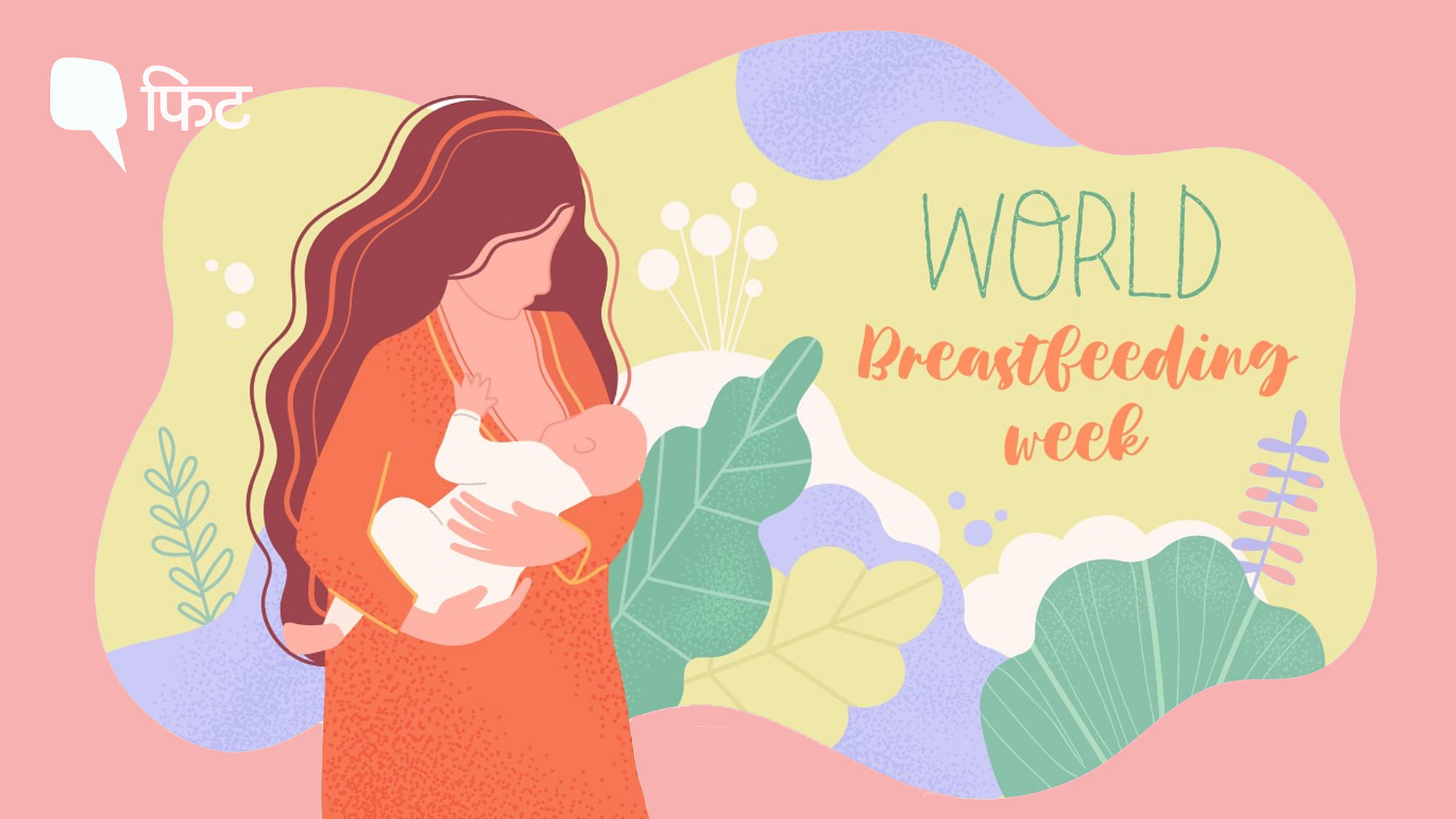 <div class="paragraphs"><p>World Breastfeeding Week 2022: मां बच्चा और दोनों के लिए जरूरी</p></div>