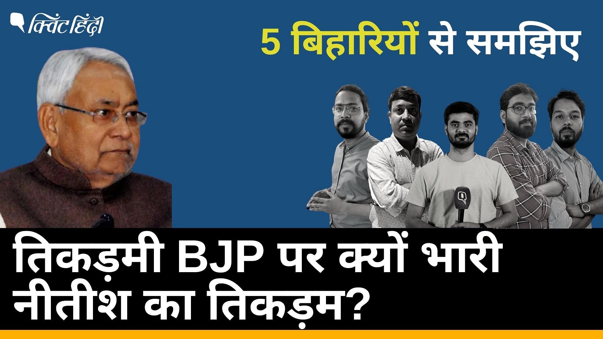 <div class="paragraphs"><p>Bihar Politics: Nitish Kumar की तिकड़म नीति, 5 बिहारी पत्रकारों से जानिए</p></div>