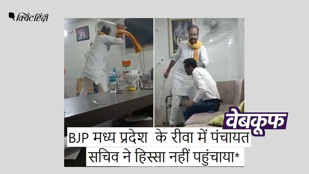 MP में BJP नेता ने नहीं की पंचायत सेक्रेटरी की पिटाई, UP का है वायरल वीडियो
