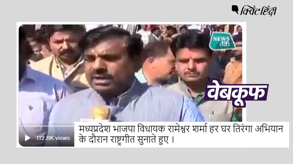 BJP विधायक ने 'हर घर तिरंगा' अभियान के दौरान नहीं गाया गलत 'वंदे मातरम्'