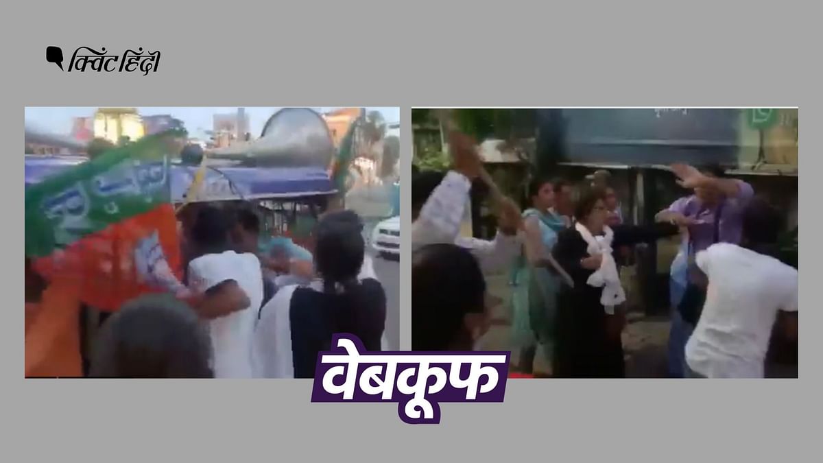 बिहार में BJP कार्यकर्ताओं की पिटाई का बताकर पश्चिम बंगाल का वीडियो वायरल