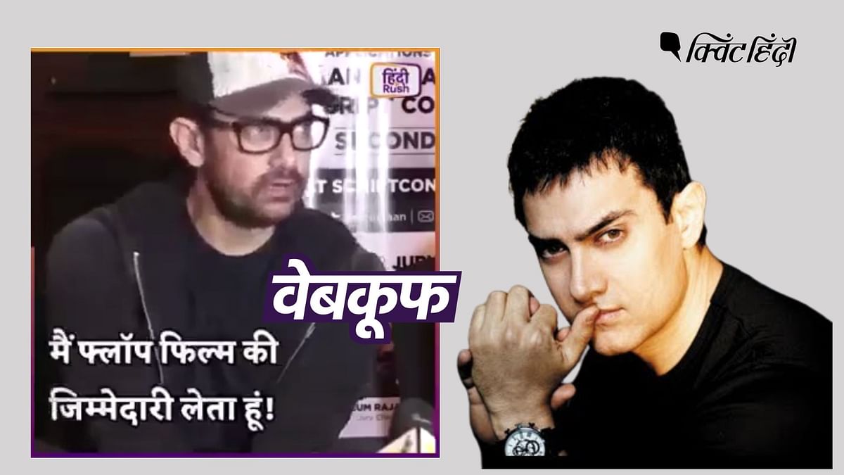 आमिर खान के 'फ्लॉप फिल्म' से जुड़े इस बयान का नहीं है 'लाल सिंह चड्ढा' से संबंध