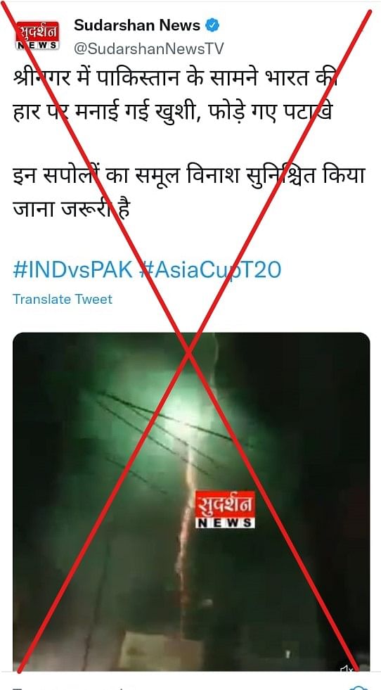 सुदर्शन न्यूज ने इंडिया पाकिस्तान मैच से जोड़कर शेयर किया कश्मीर का पुराना वीडियो