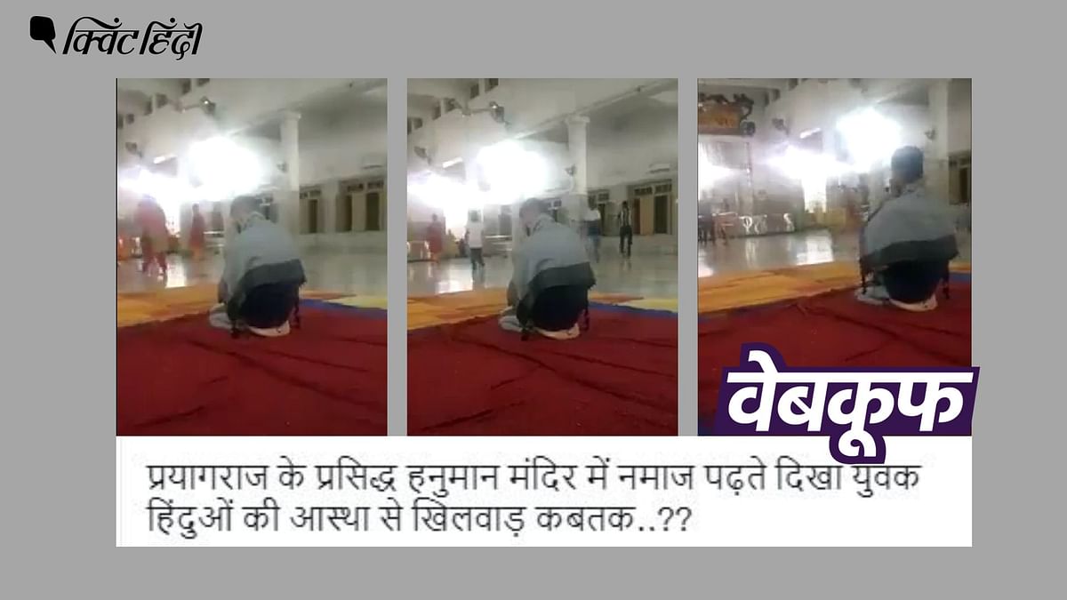 Prayagraj: वज्रासन में पूजा करते शख्स का वीडियो नमाज पढ़ने के झूठे दावे से वायरल