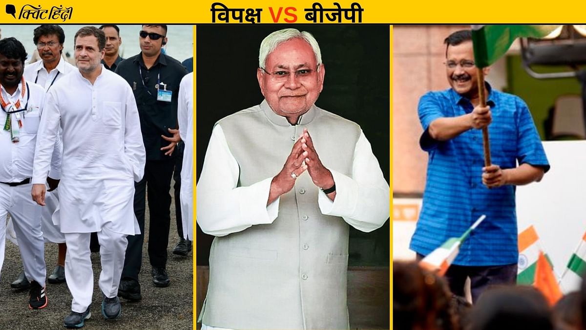 राहुल गांधी, नीतीश, केजरीवाल-BJP के खिलाफ विपक्ष के 3 फ्रंट लेकिन एक दिक्कत है