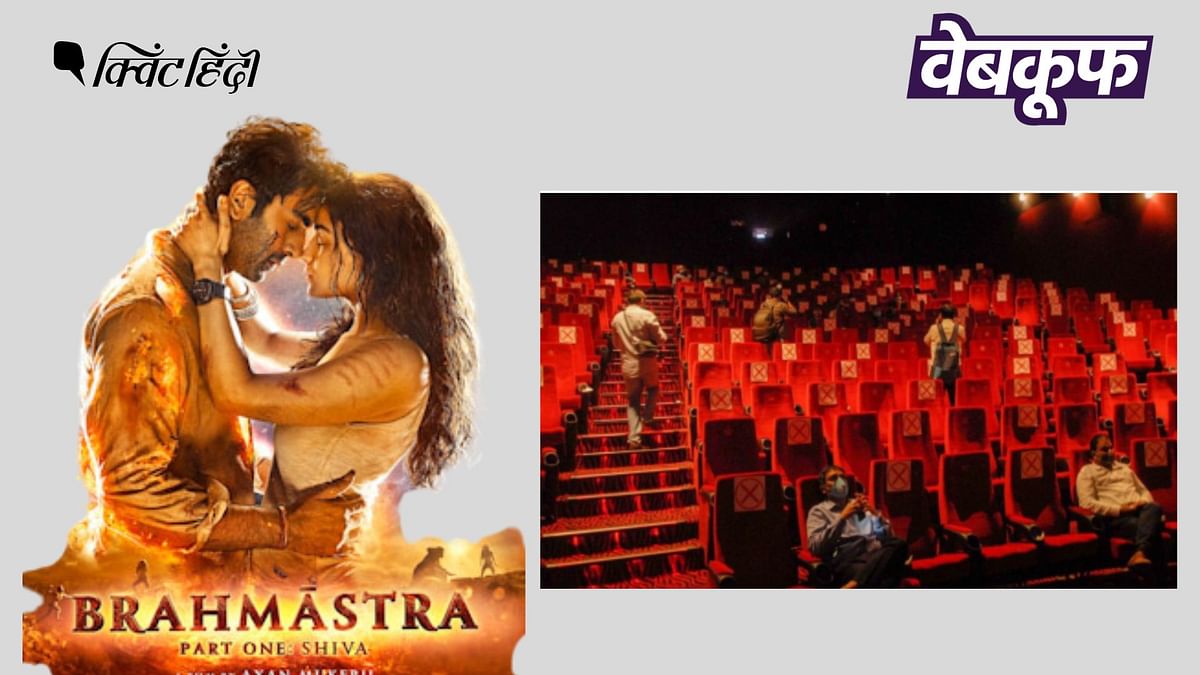 Fact Check: Brahmastra फिल्म से नहीं है खाली दिख रहे थिएटर की इस फोटो का संबंध