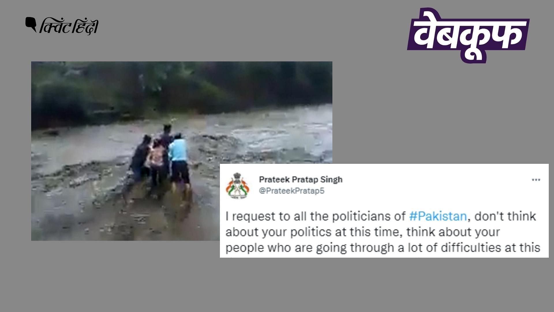 <div class="paragraphs"><p>पाकिस्तान में आई बाढ़ का बताकर वायरल है वीडियो&nbsp;</p></div>