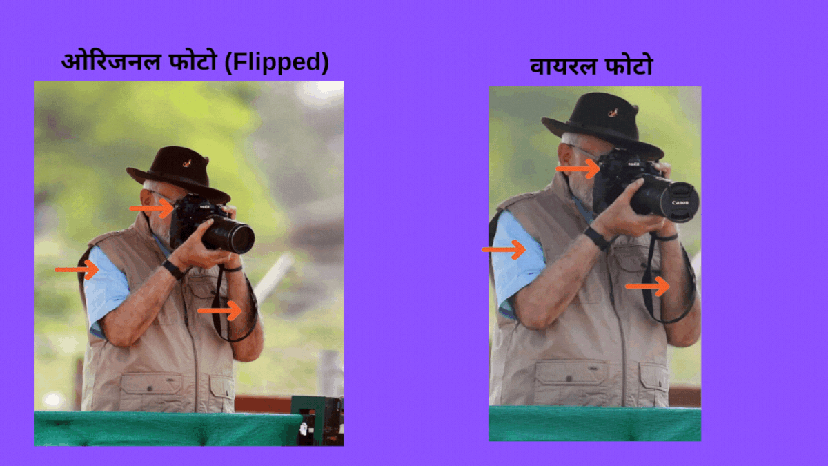कांग्रेस नेताओं ने पीएम मोदी की एडिटेड फोटो शेयर कर दावा किया कि उनके कैमरे का लैंस बंद था