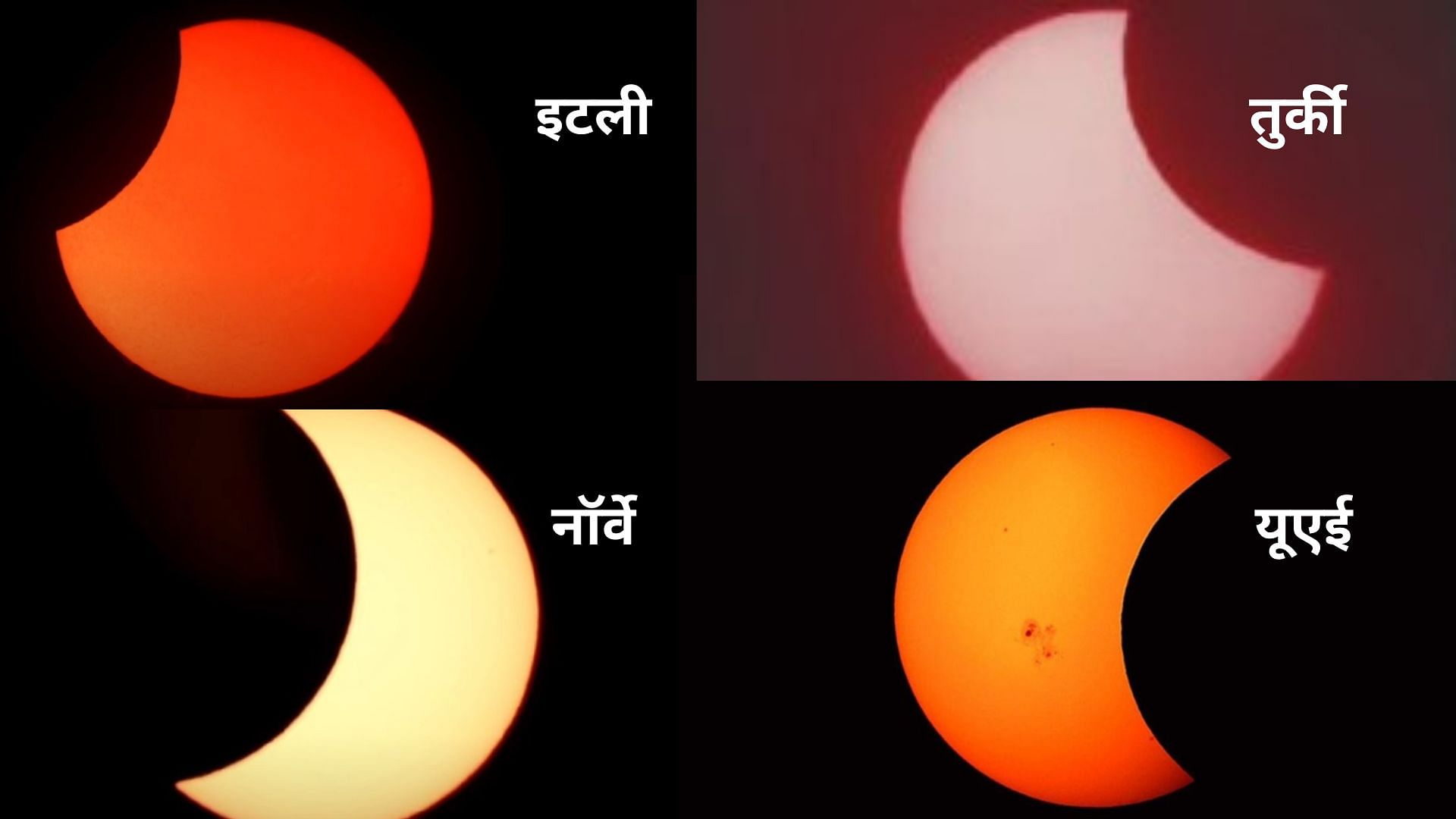 <div class="paragraphs"><p>Solar Eclipse 2022: तस्वीरों में देखें दुनियाभर से दिखने वाला आंशिक सूर्य ग्रहण</p></div>