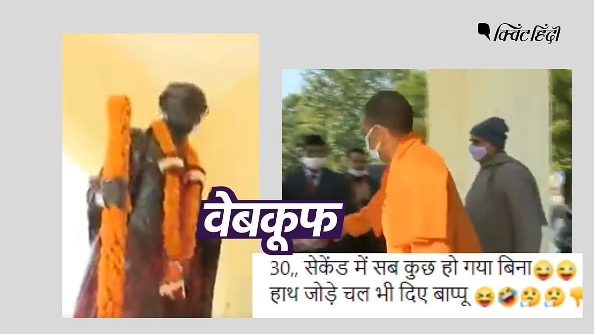 CM योगी ने नहीं किया महात्मा गांधी का अपमान, अधूरा वीडियो गलत दावे से वायरल