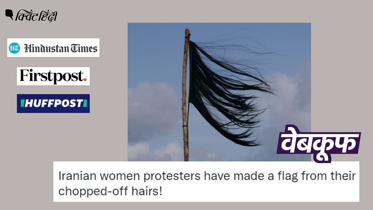 Fact Check: ईरान हिजाब प्रोटेस्ट से नहीं है कटे बालों से बने इस झंडे का संबंध