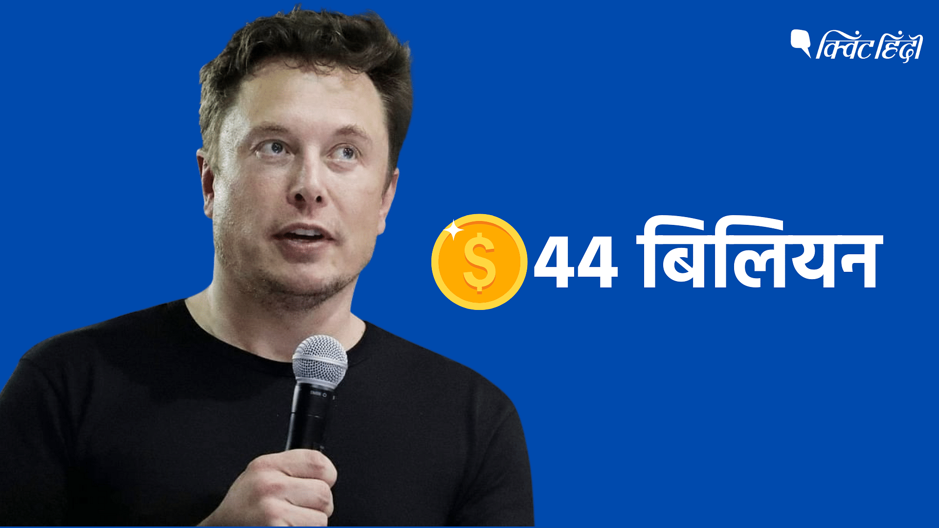 <div class="paragraphs"><p>Twitter को खरीदने के लिए Elon Musk ने 44 बिलियन डॉलर कहां से जुटाए?</p></div>