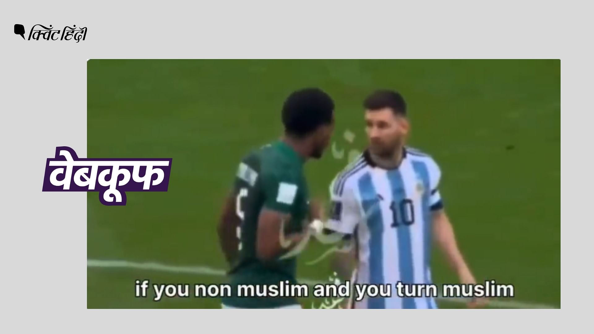 <div class="paragraphs"><p>दावा है कि सऊदी खिलाड़ी ने अर्जेंटीना के MESSI से इस्लाम कुबूल करने को कहा&nbsp;</p></div>