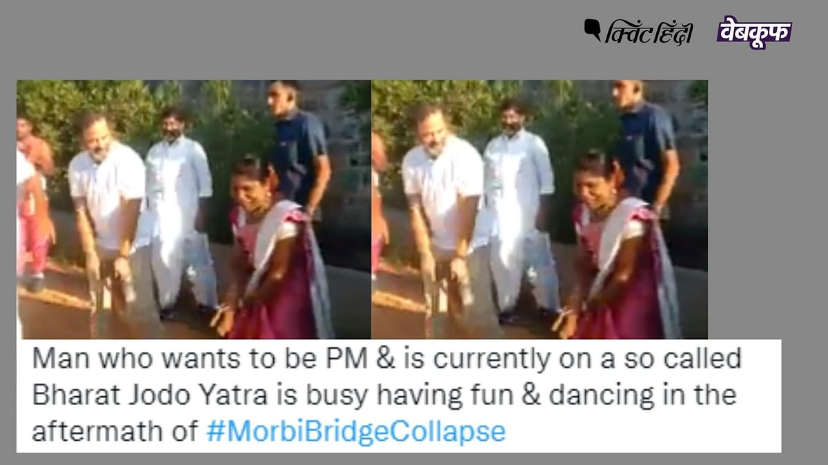 Morbi पुल हादसे के बाद राहुल गांधी ने नहीं किया डांस, पुराना है वायरल वीडियो