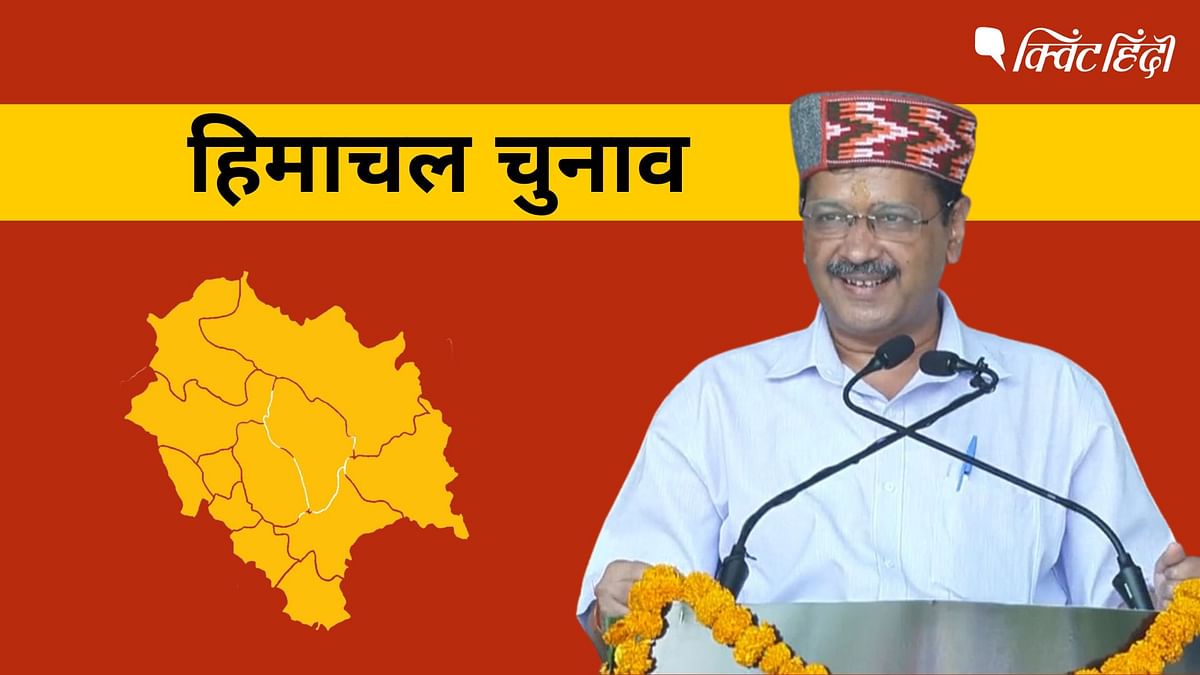 हिमाचल चुनाव में 'हांफ' रही AAP, लेकिन 4 सीट पर बिगाड़ेगी BJP-कांग्रेस का ग्राफ?