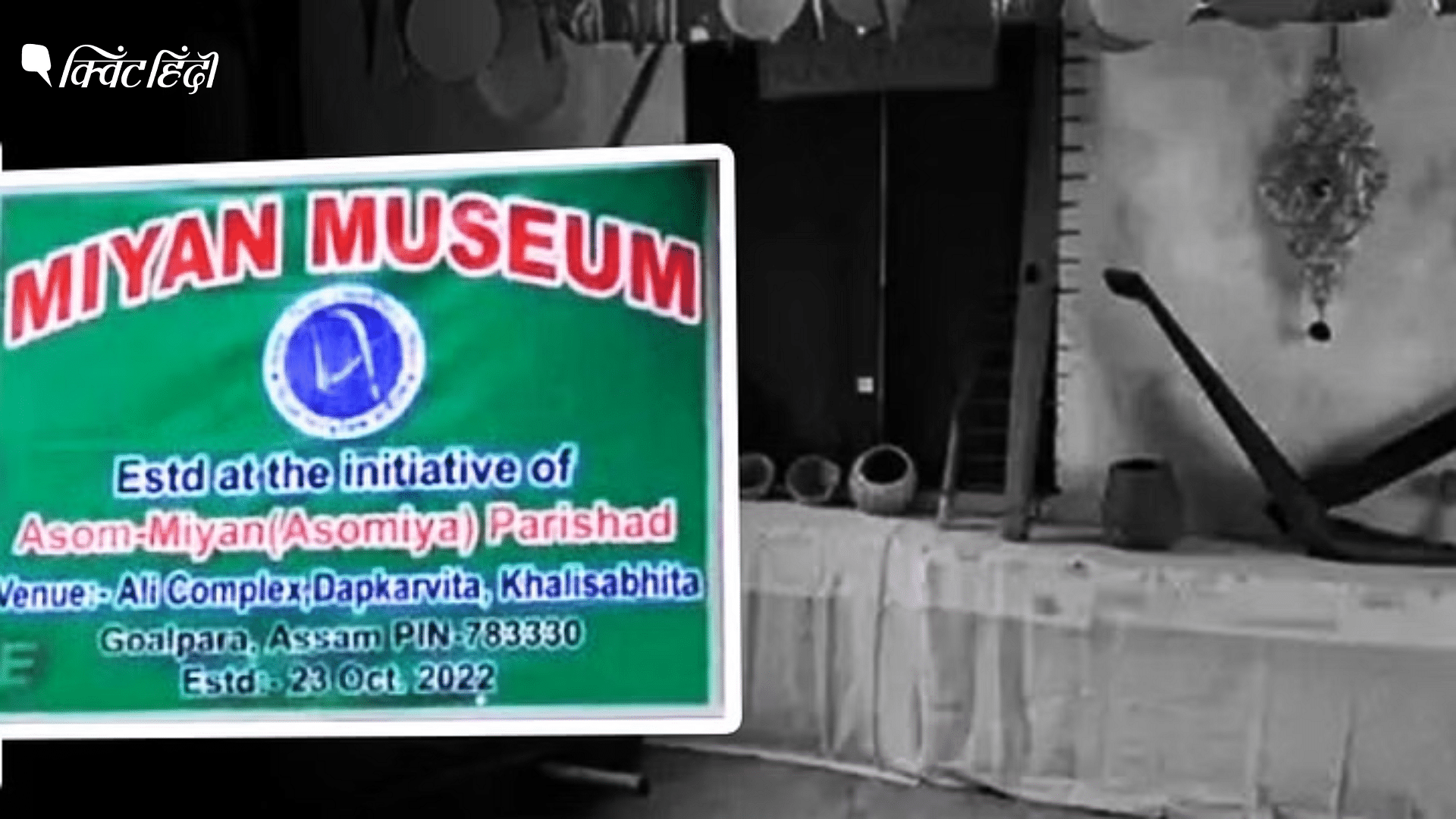 <div class="paragraphs"><p>Assam में Miya Museum खोलने पर गिरफ्तारियां-UAPA केस, इस केस की जड़ में क्या है?</p></div>