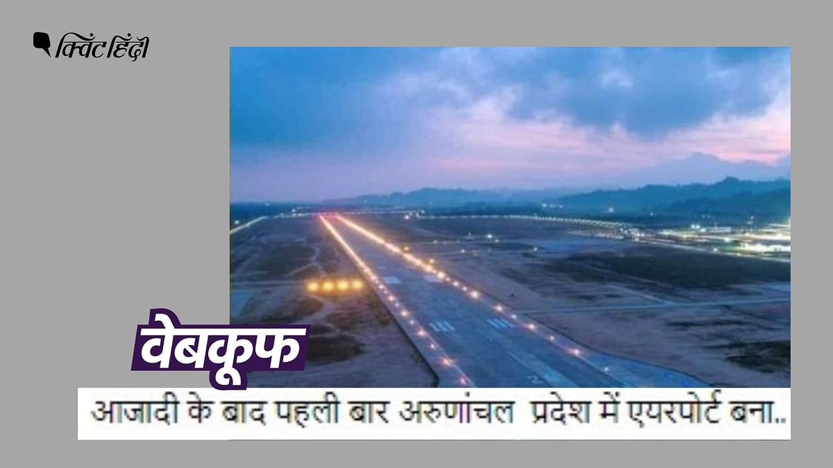 Fact Check: डोनी पोलो एयरपोर्ट अरुणाचल का पहला नहीं चौथा एयरपोर्ट है