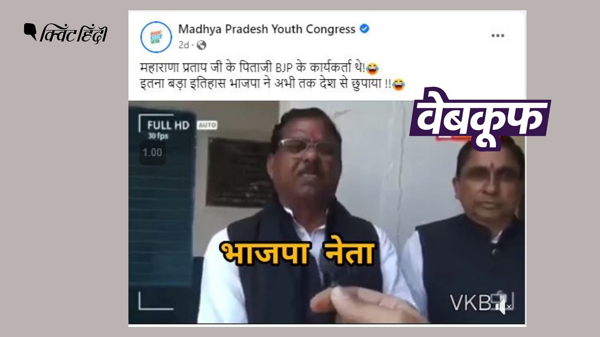 <div class="paragraphs"><p>वीडियो में शख्स को ये कहते हुए सुना जा सकता है कि महाराणा प्रताप के पिता BJP वर्कर थे.</p></div>