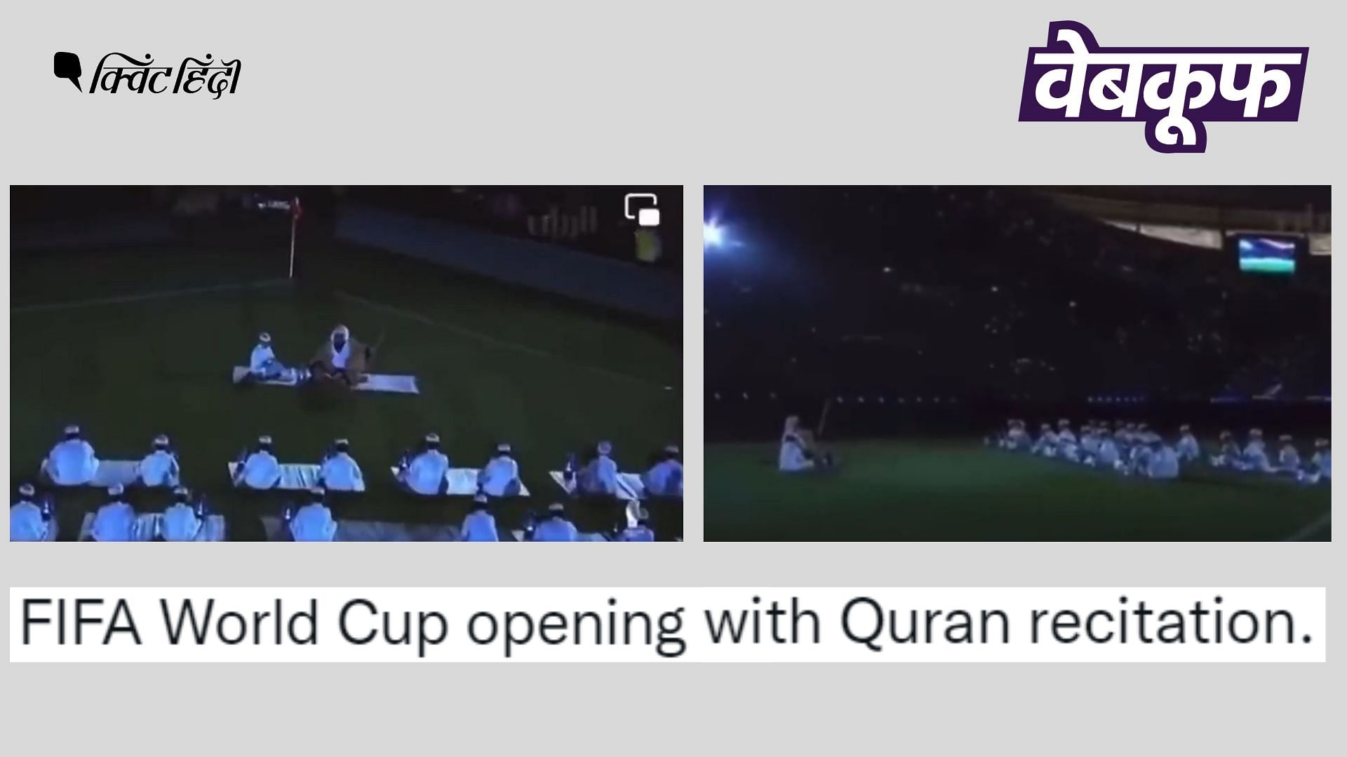 <div class="paragraphs"><p>ये वीडियो अक्टूबर 2021 का है, जिसमें कतर के अल थुमामा स्टेडियम का उद्घाटन समारोह दिख रहा है.</p></div>
