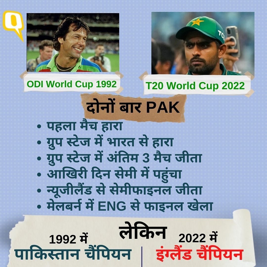 T20 World Cup 2022 में पाकिस्तान के लिए सब 1992 ODI World Cup की तरह हुआ लेकिन फाइनल में संयोग की कड़ी कैसे टूट गयी?