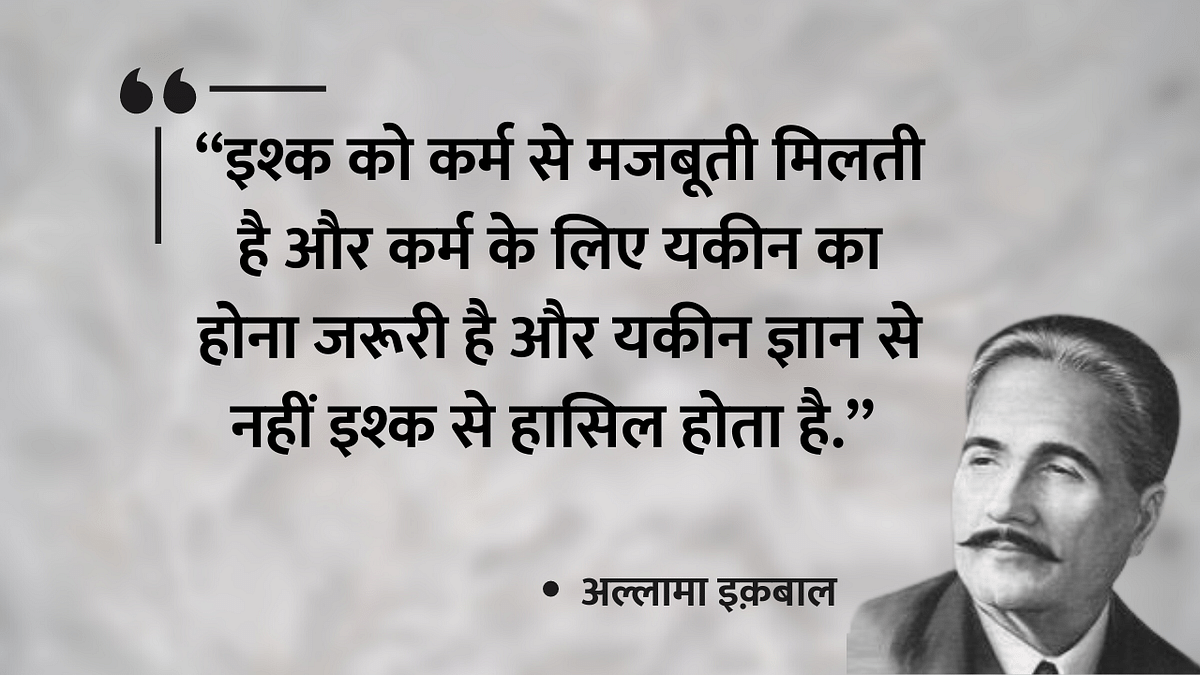 Allama Iqbal एक ही वक्त में शायर, दार्शनिक, समाज सुधारक, सियासतदान और विद्वान थे