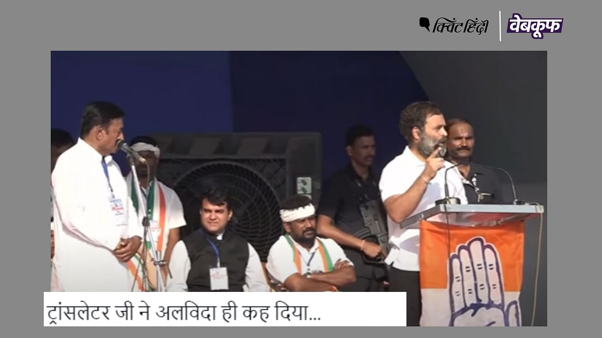 राहुल गांधी के भाषण से 'ट्रांसलेटर के भागने' वाले दावे का पूरा सच ये रहा