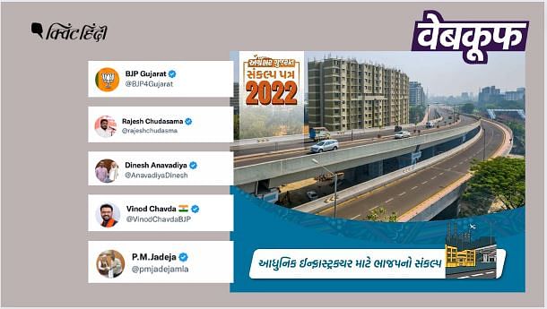 BJP नेताओं ने गुजरात का बताकर शेयर किया मुंबई के फ्लाईओवर की फोटो वाला ग्राफिक