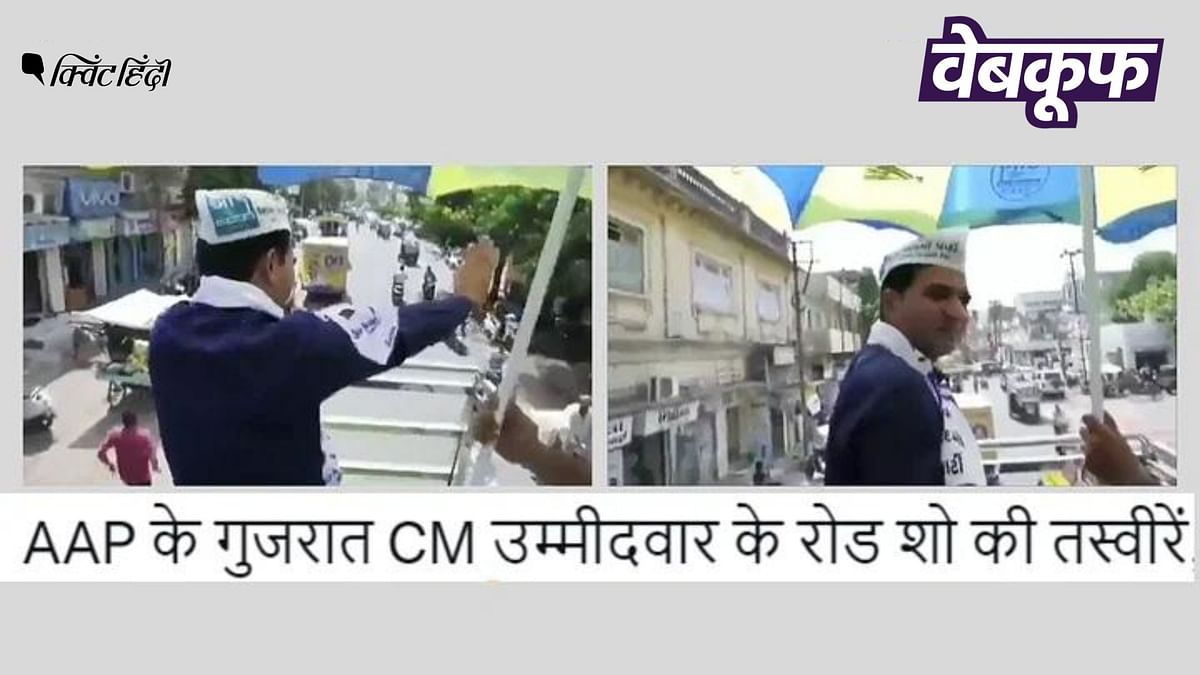 गुजरात: बिना समर्थकों के सड़क पर दिख रहे AAP के CM कैंडिडेट का वीडियो पुराना है