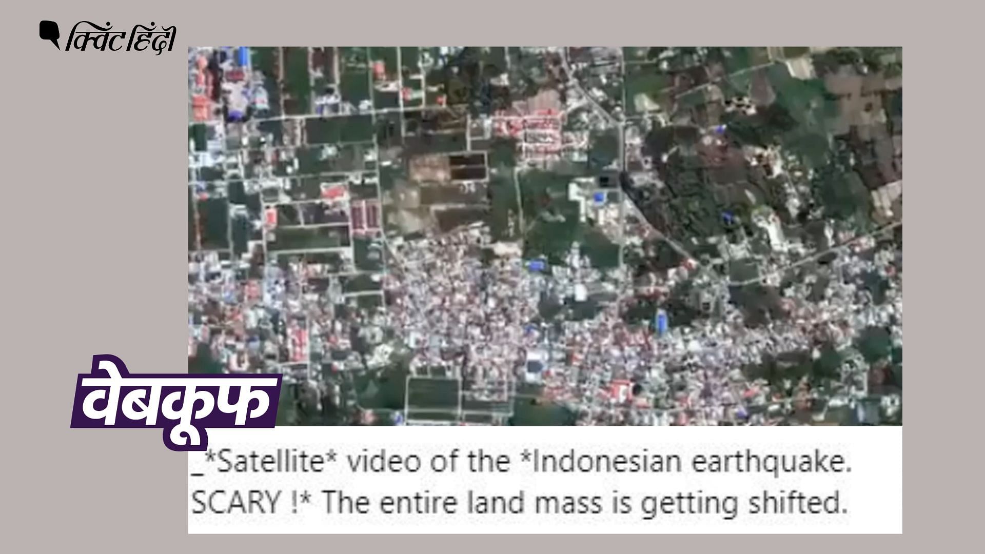 <div class="paragraphs"><p>ये वीडियो साल 2018 में इंडोनेशिया में भूकंप की वजह से आई  सुनामी के बाद के बदलाव को दिखाता है.</p></div>