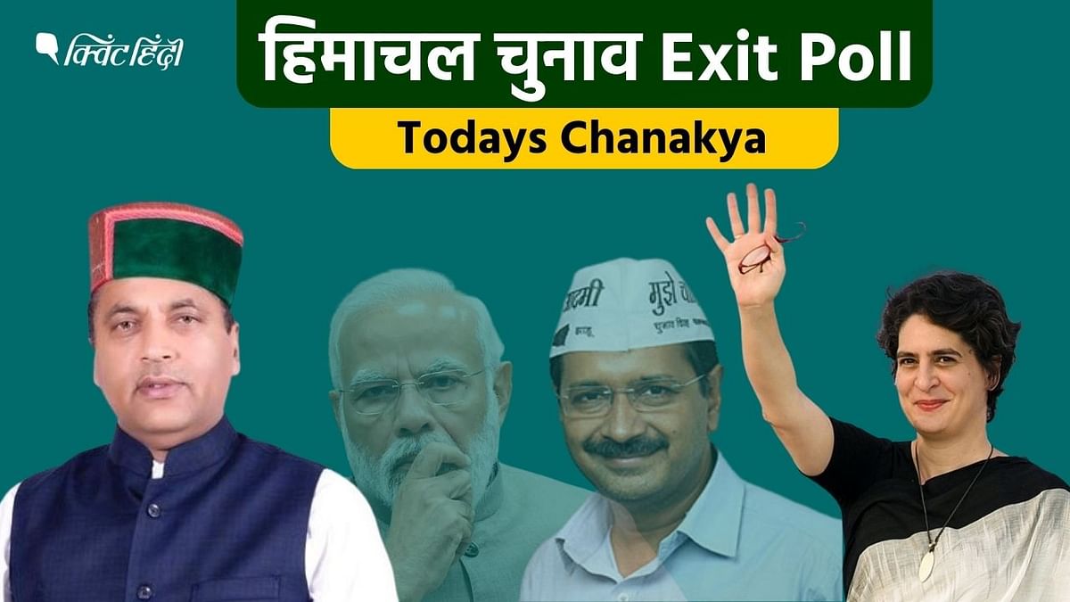 Himachal Pradesh Todays Chanakya Exit Poll में कांटे की टक्कर, कांग्रेस को फायदा