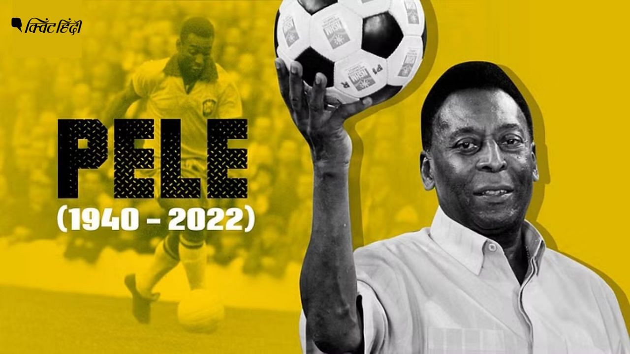 <div class="paragraphs"><p>Pele Dies: ब्राजील ही नहीं, दुनिया भर के लिए फुटबॉल की 'जान' थे पेले</p></div>