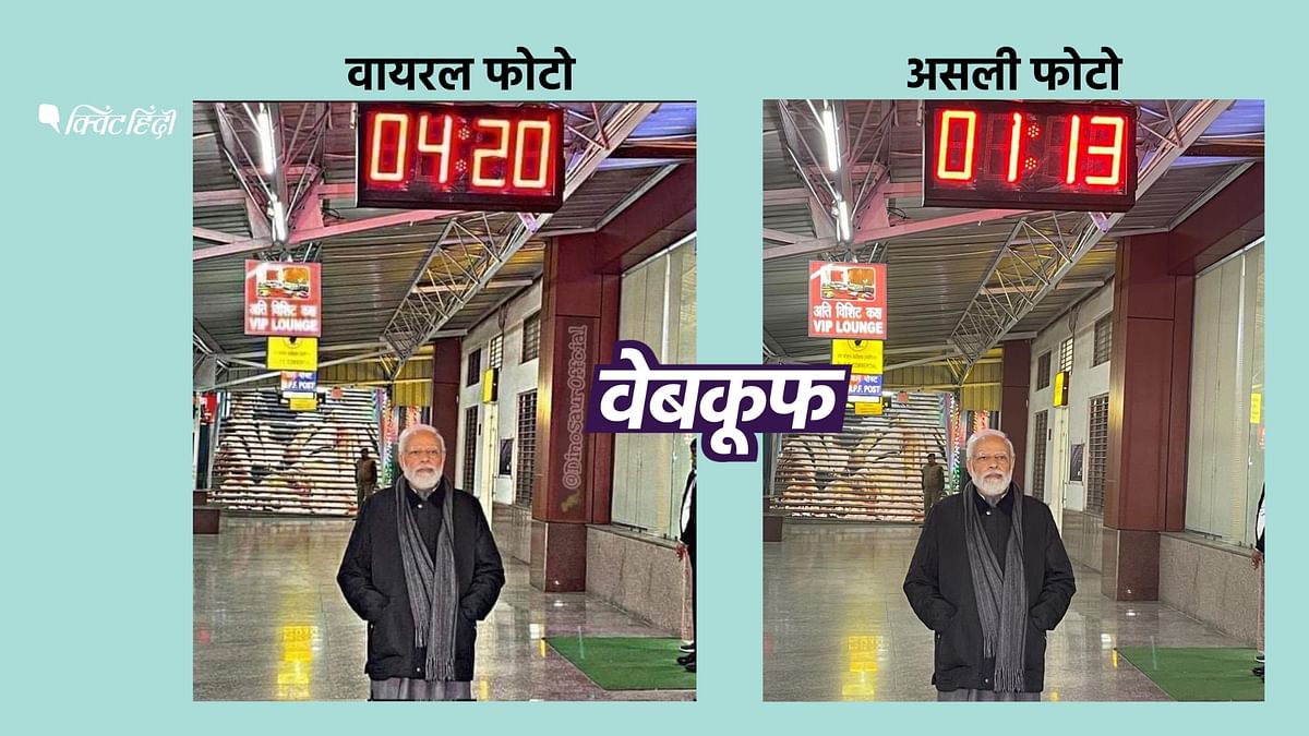 स्टेशन पर खड़े पीएम मोदी और 4:20 समय दिखाती घड़ी की ये फोटो एडिटेड है 