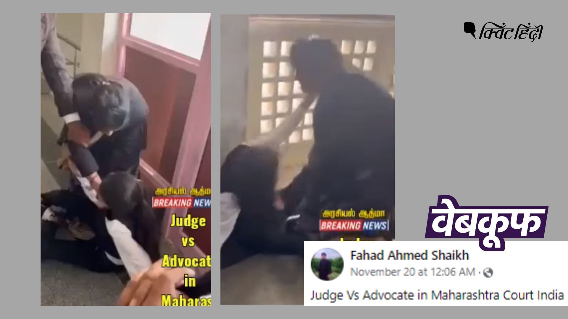 <div class="paragraphs"><p>वीडियो शेयर कर ये गलत दावा किया गया कि महाराष्ट्र की एक कोर्ट में जज और वकील के बीच झगड़ा हो गया.</p></div>