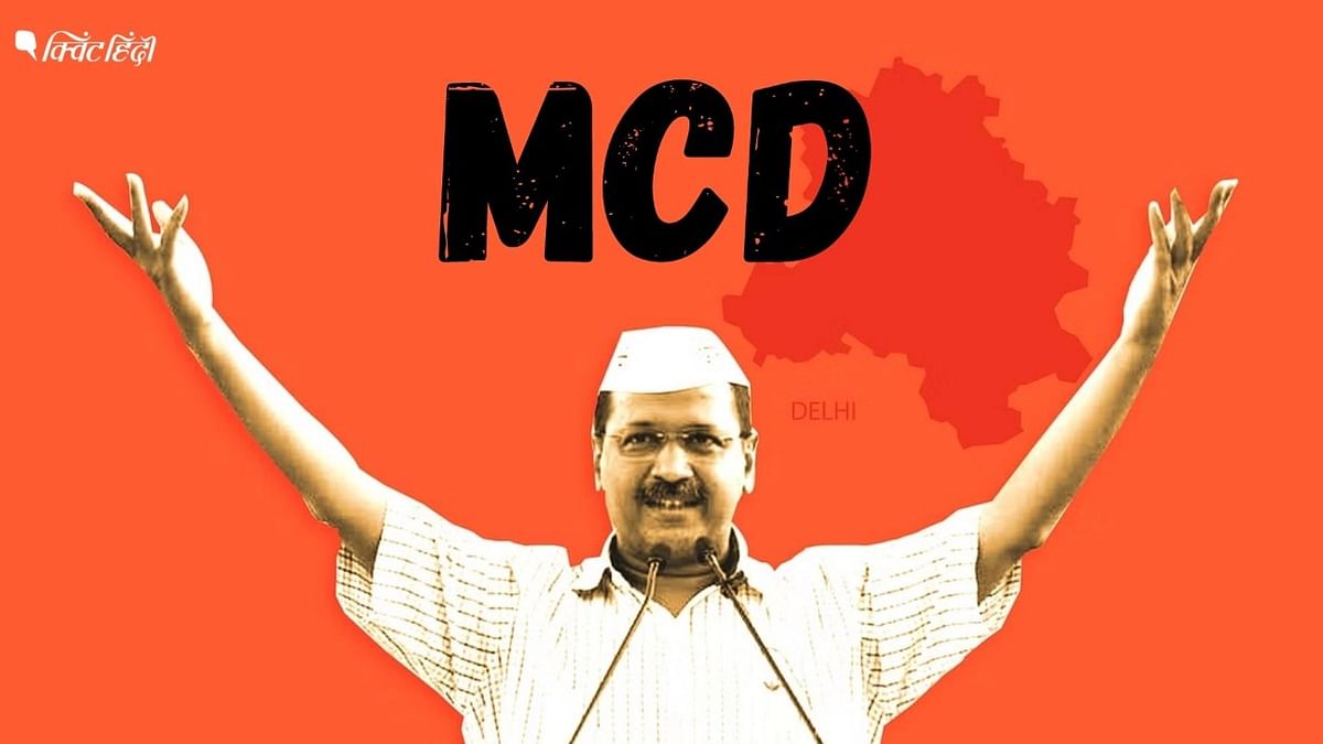 केजरीवाल ने MCD से उखाड़ा 'अंगद पांव',कई राज्यों के बाद दिल्ली में भी BJP को सबक