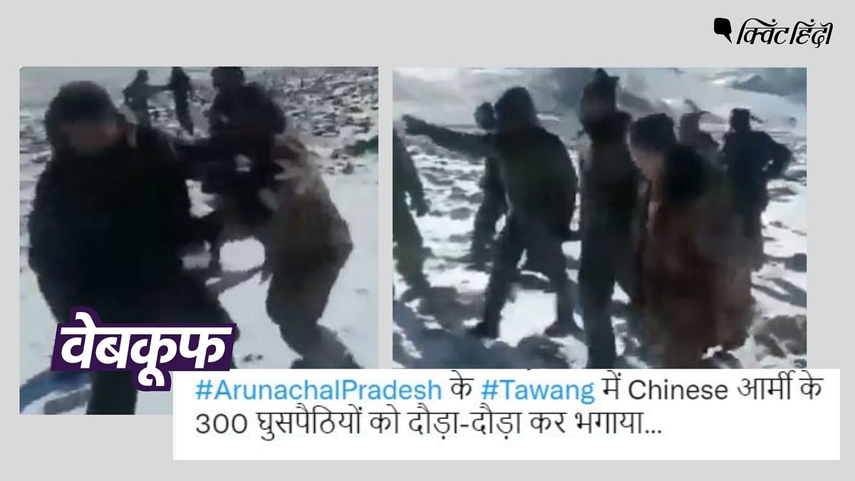 Fact Check: तवांग में भारत-चीन सेना के बीच हुई झड़प का नहीं है ये वीडियो