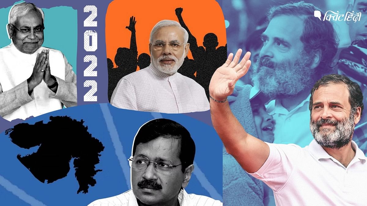 'भारत जोड़ो यात्रा',बिहार में BJP को झटका, 2022 की घटनाएं,जिनका 24 पर पड़ेगा असर