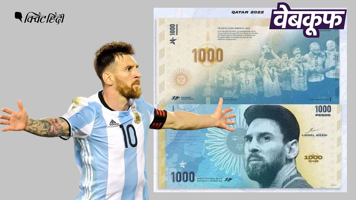 अर्जेंटीना के बैंक नोट पर नहीं छपने जा रही लियोनेल मेसी की फोटो, गलत है दावा