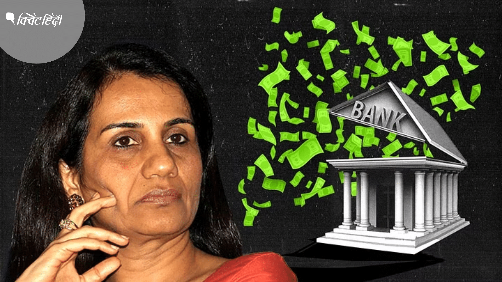 <div class="paragraphs"><p>Chanda Kochhar की (ना)कामयाब कहानी से बैंकर ले सकते हैं 5 सबक</p></div>