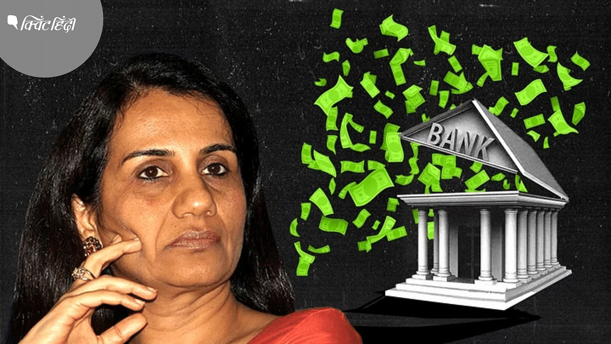 Chanda Kochhar की (ना)कामयाब कहानी से बैंकर ले सकते हैं 5 सबक