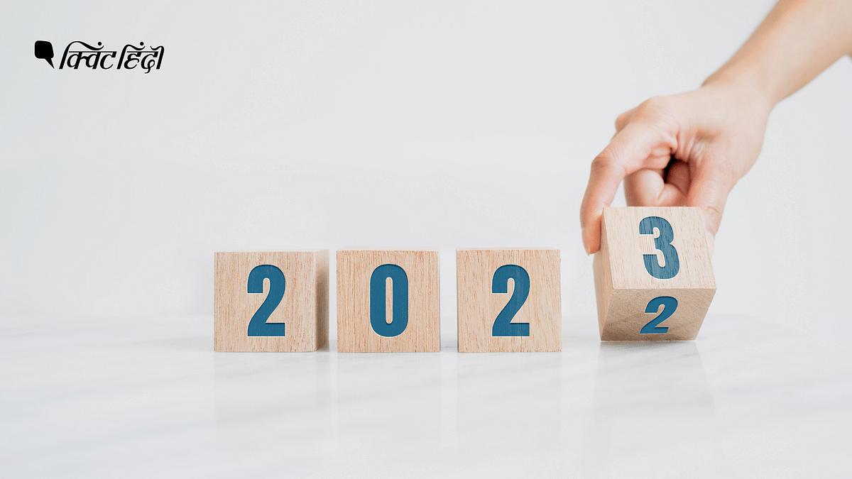 New Year 2023: साल बदलने से तारीख ही बदलेगी या हालात भी? 