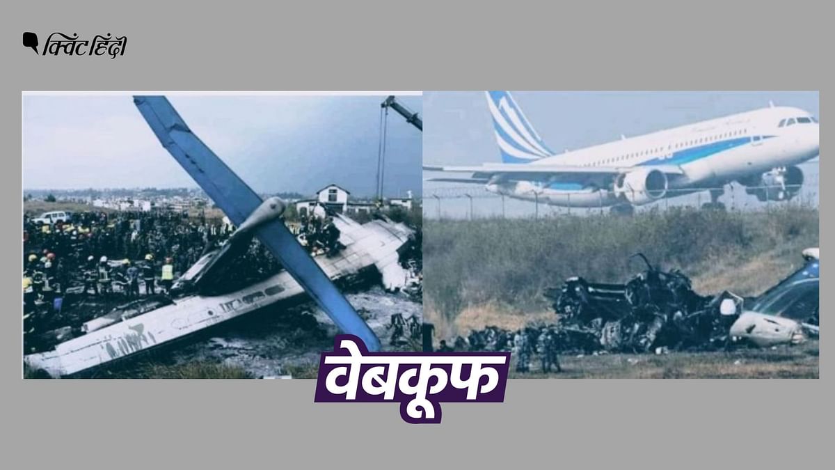 Nepal में 2018 में हुए विमान हादसे की तस्वीरें हाल में हुए हादसे की बताकर वायरल