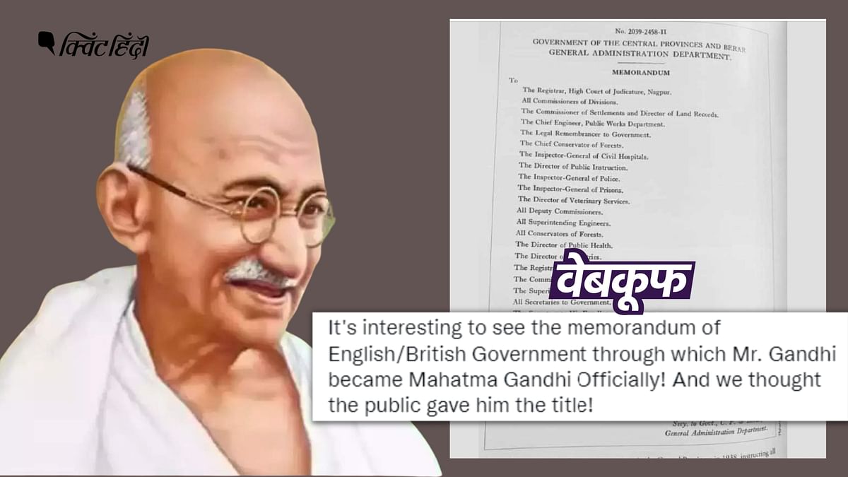 Fact Check : महात्मा गांधी को ब्रिटिश हुकूमत ने नहीं दी थी 'महात्मा' की उपाधि