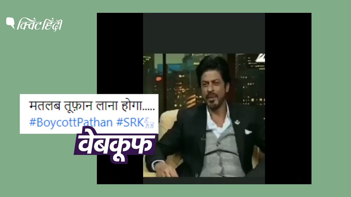 Pathaan के बॉयकॉट पर शाहरुख ने नहीं कहा हवा से नहीं हिलने वाला, पुराना है वीडियो