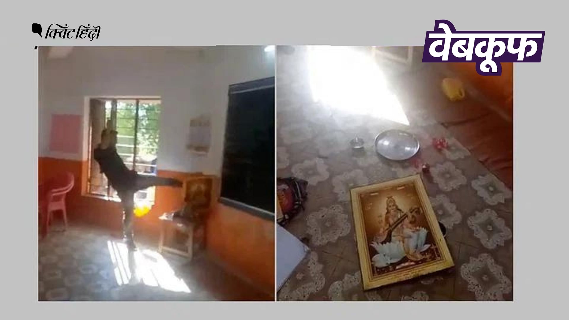 <div class="paragraphs"><p>सरस्वती देवी की तस्वीर पर लात मारते शख्स का वीडियो गलत दावे से वायरल</p></div>