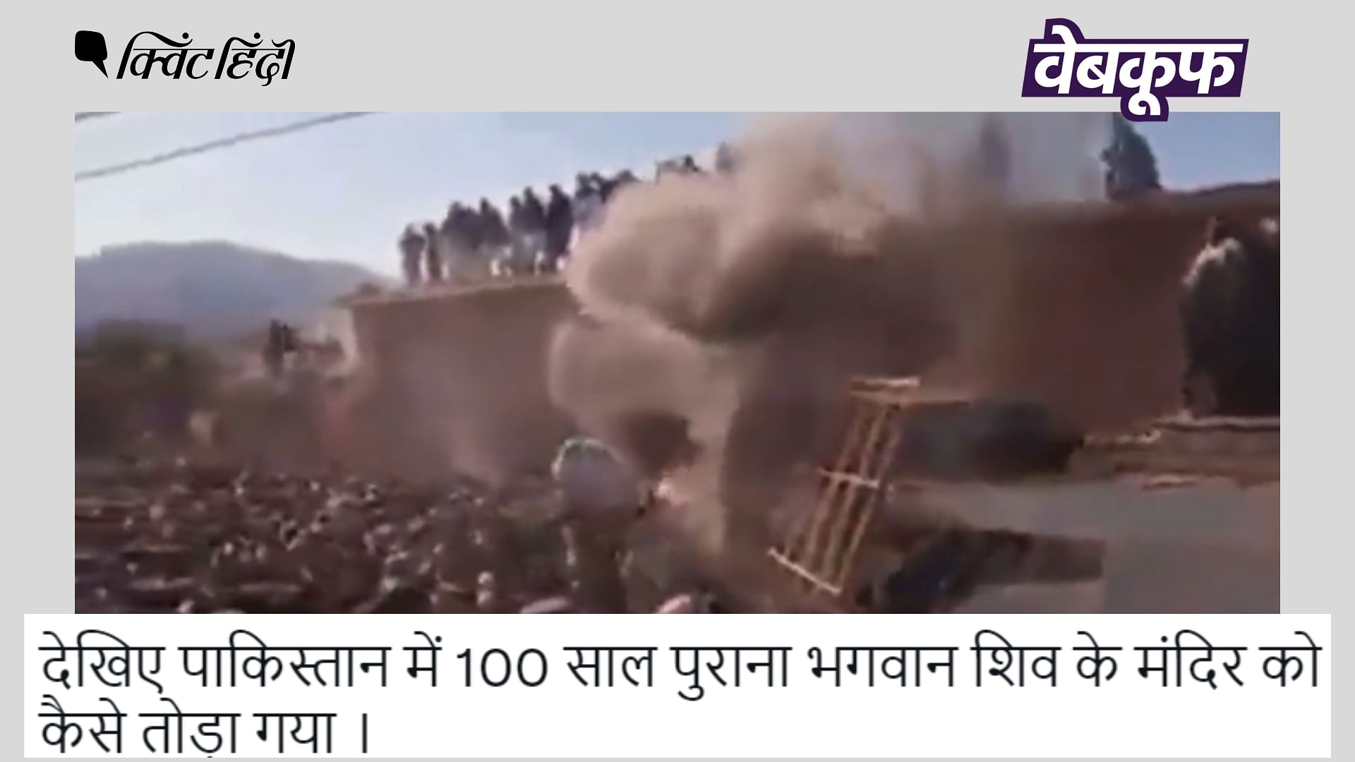 <div class="paragraphs"><p>पाकिस्तान में मंदिर तोड़ती भीड़ का वीडियो हाल का बताकर वायरल है&nbsp;</p></div>