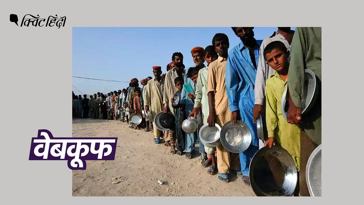 Pakistan में खाने के लिए लाइन में खड़े लोगों की फोटो 13 साल पुरानी है