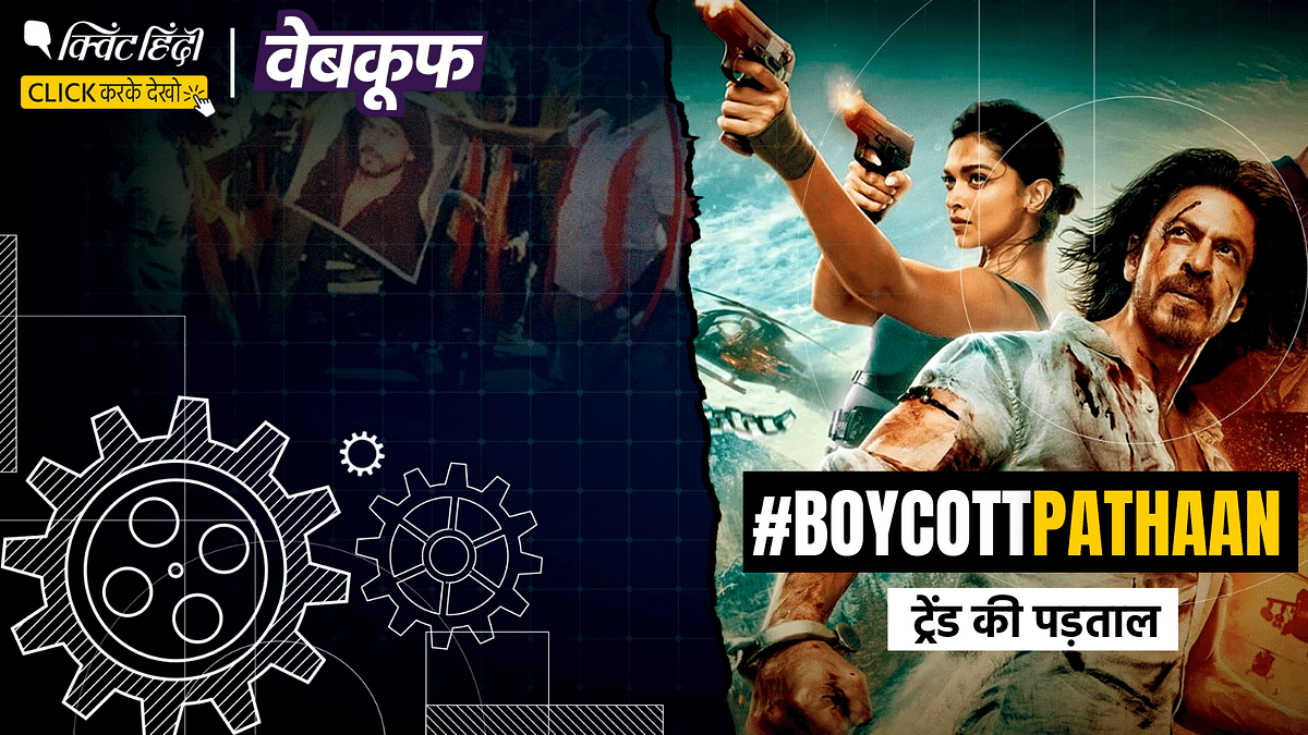 Boycott Pathaan ट्रेंड की पड़ताल- इस मुहिम के पीछे कौन लोग हैं?